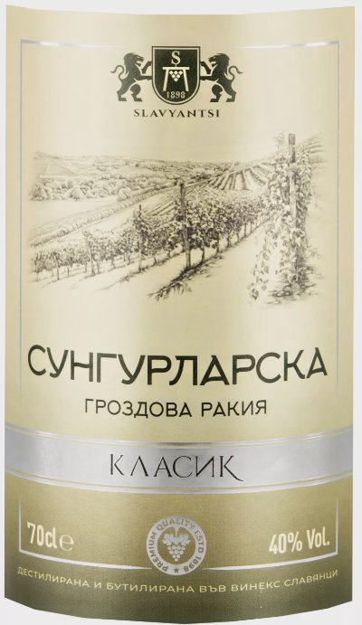 Сунгурларска Гроздова ракия